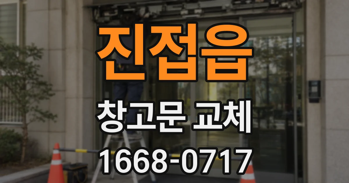 진접읍 창고문 교체