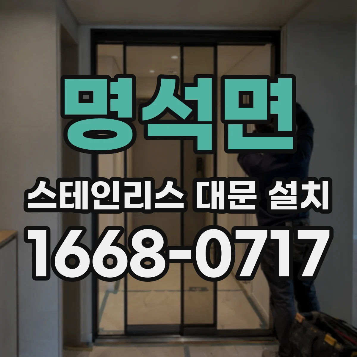 명석면 스테인리스 대문 설치