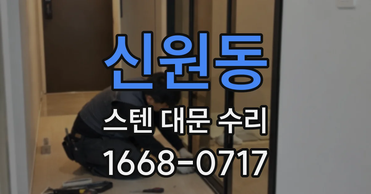 신원동 스텐 대문 수리