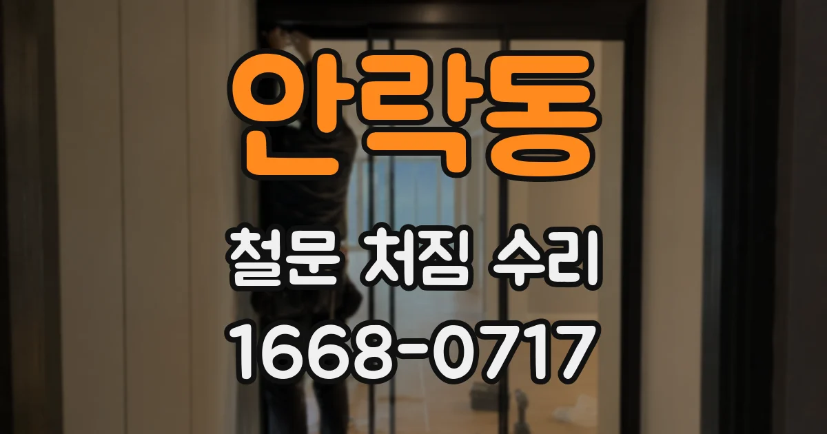 안락동 철문 처짐 수리