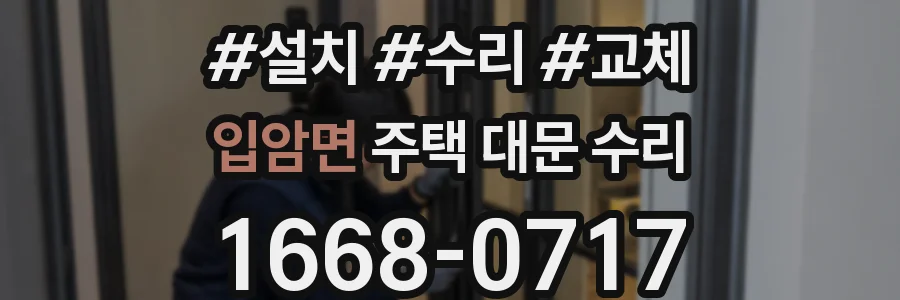 입암면 주택 대문 수리