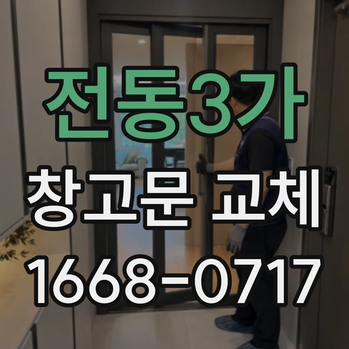 전동3가 창고문 교체
