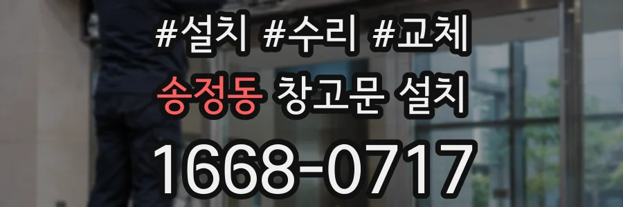 송정동 창고문 설치