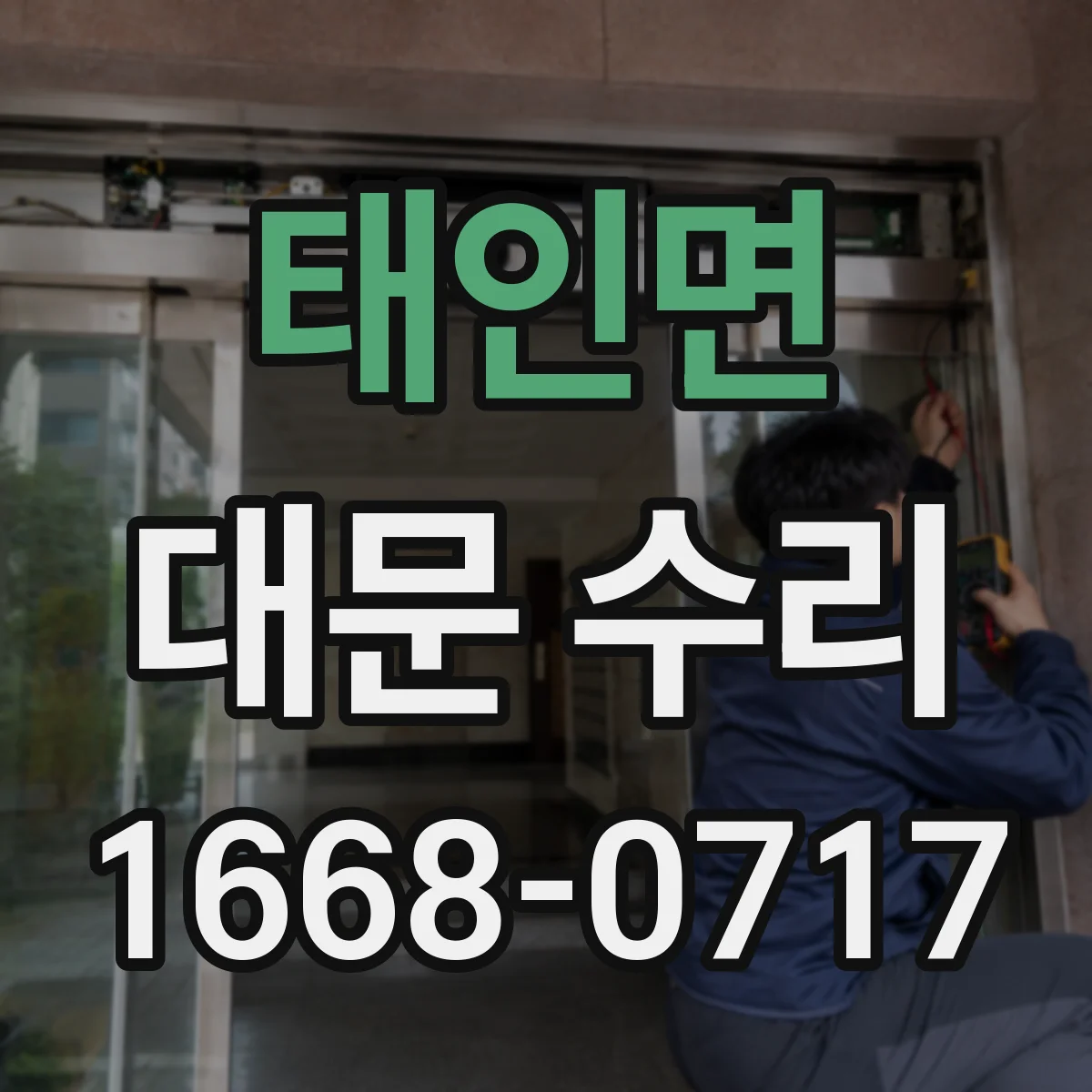 태인면 대문 수리