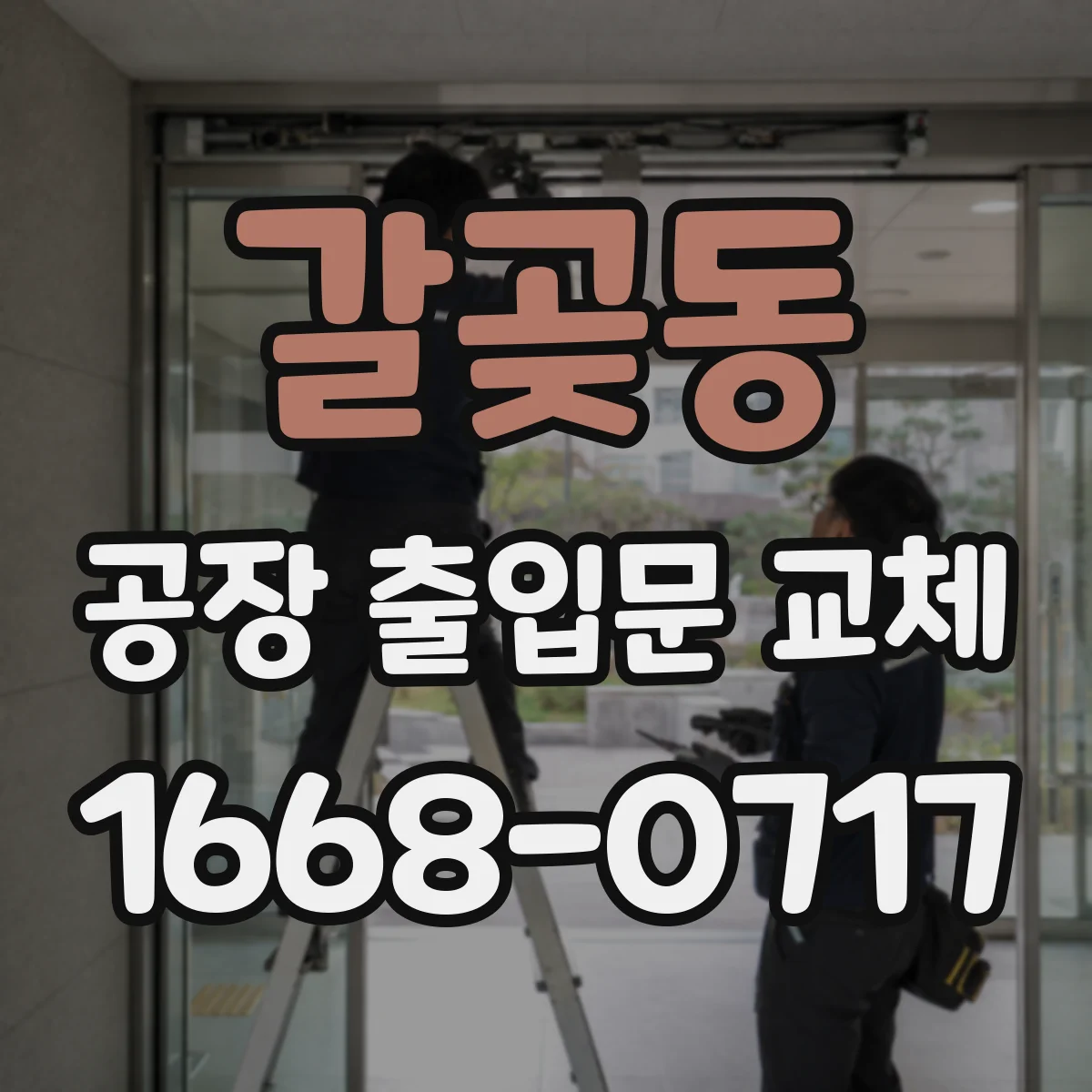 갈곶동 공장 출입문 교체