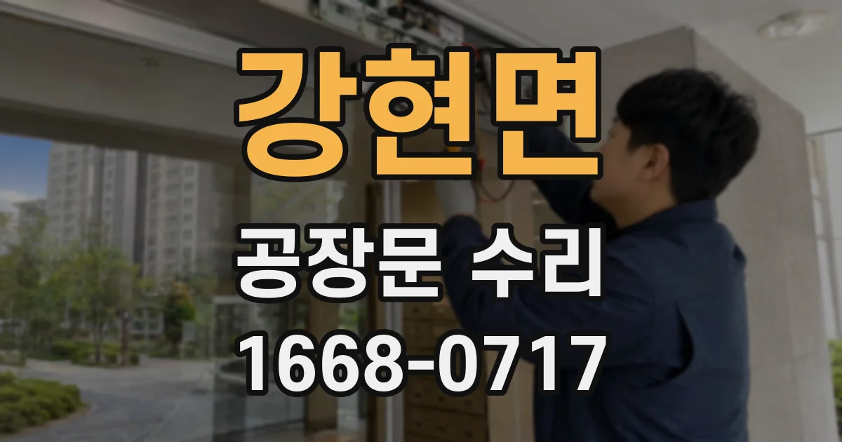 강현면 공장문 수리
