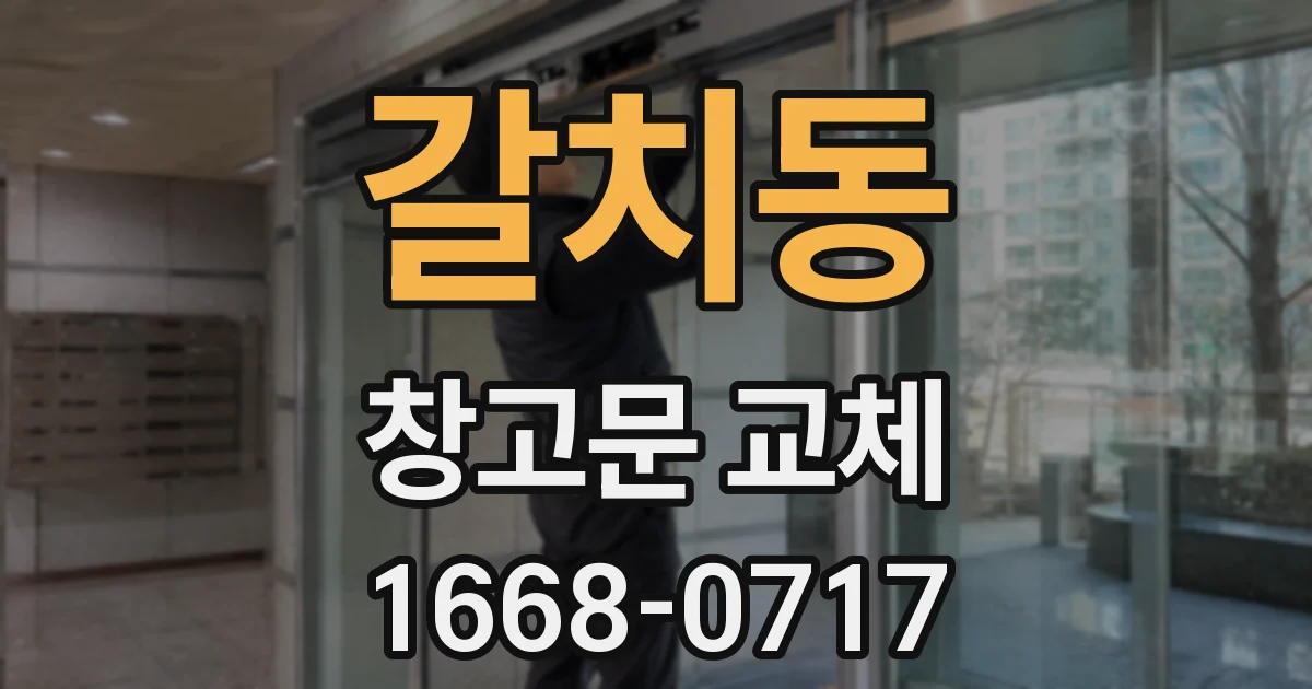 갈치동 창고문 교체