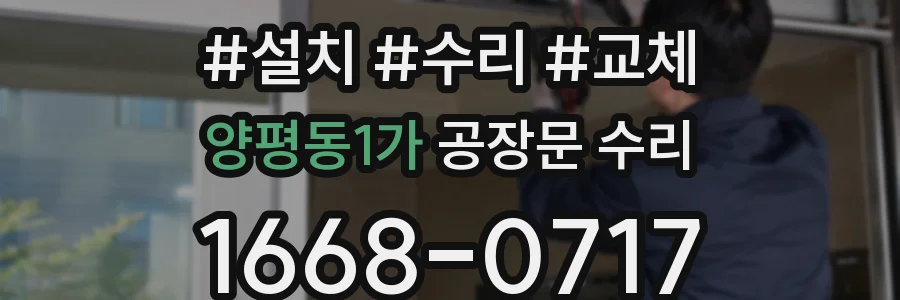 양평동1가 공장문 수리