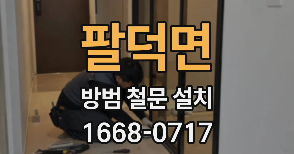팔덕면 방범 철문 설치