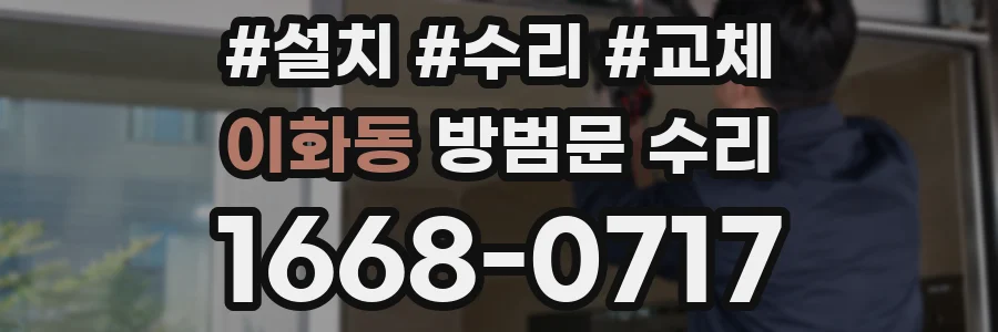 이화동 방범문 수리