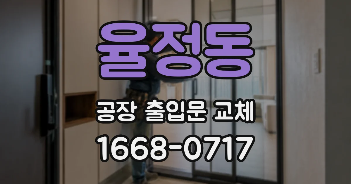 율정동 공장 출입문 교체