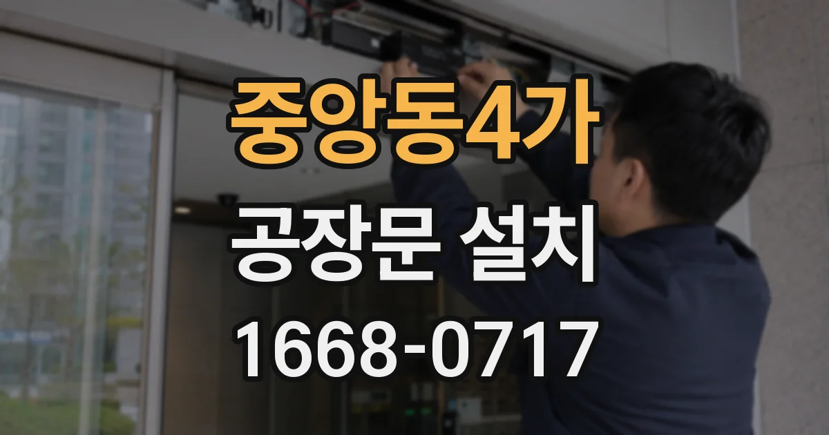 중앙동4가 공장문 설치