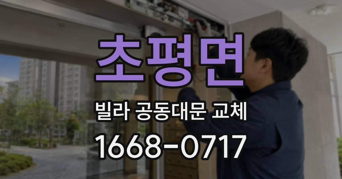 초평면 빌라 공동대문 교체