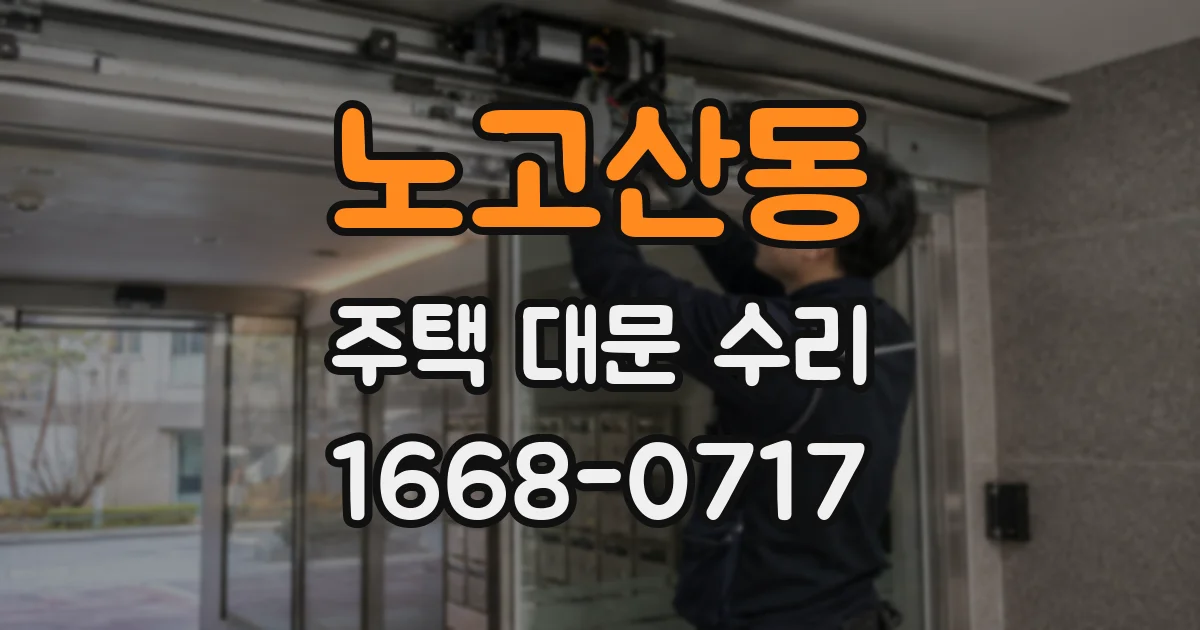 노고산동 주택 대문 수리