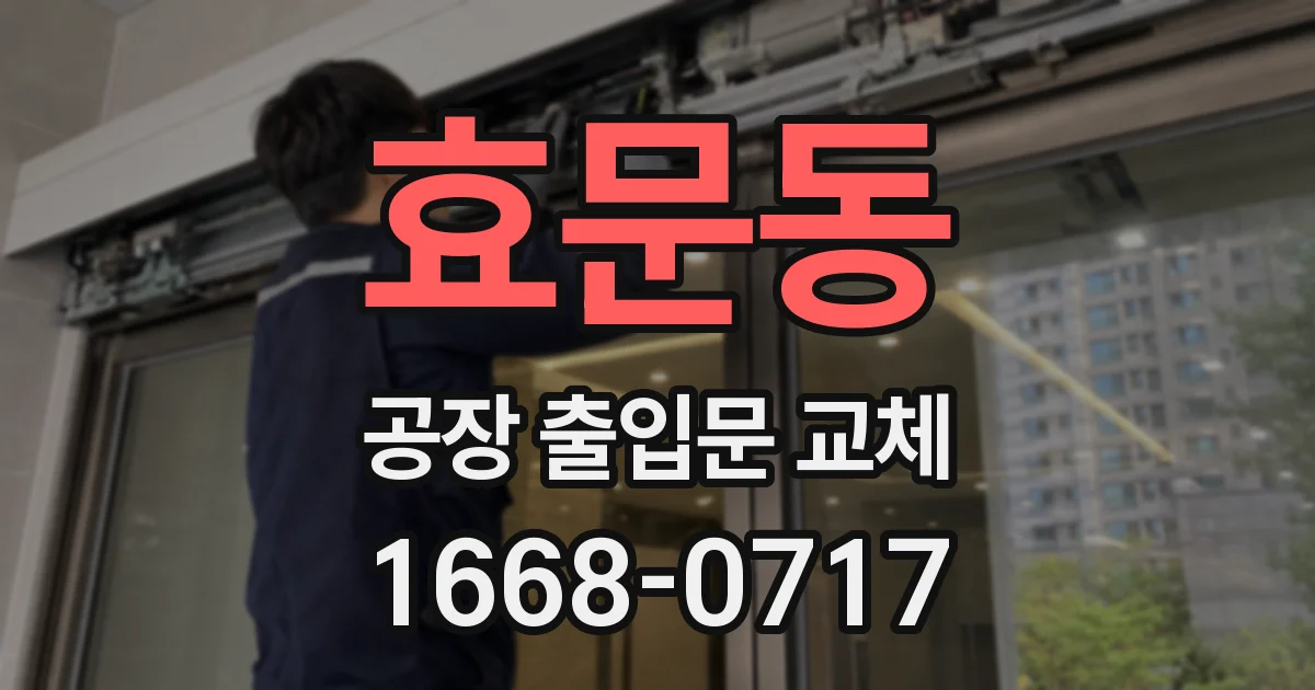 효문동 공장 출입문 교체