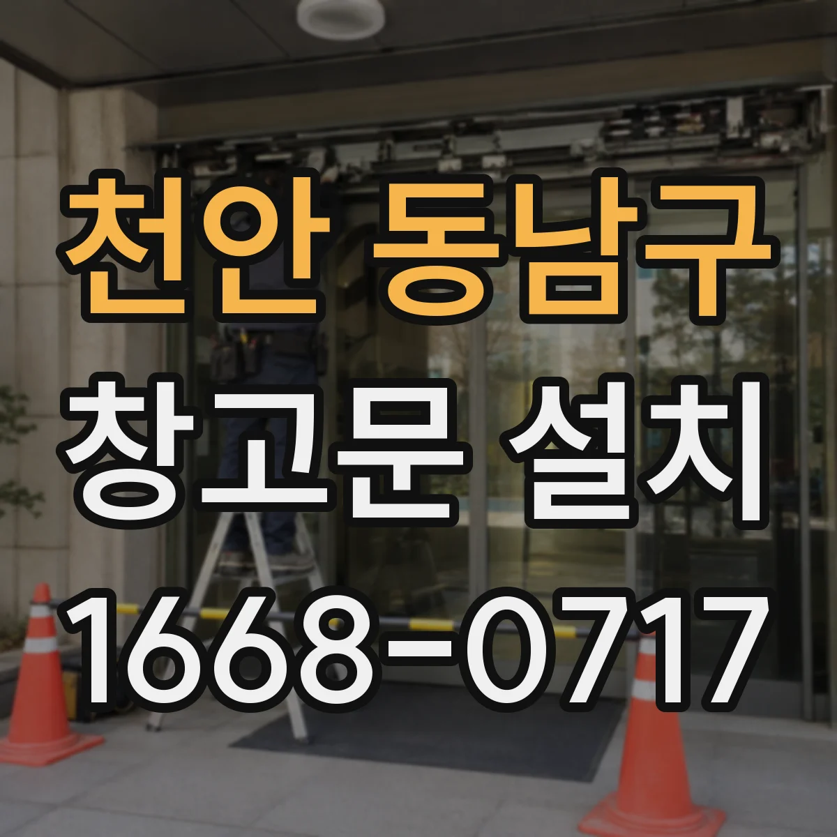 천안 동남구 창고문 설치