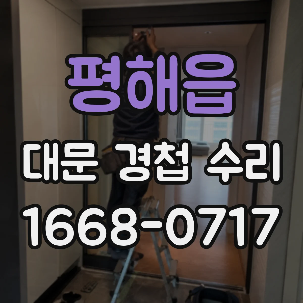 평해읍 대문 경첩 수리