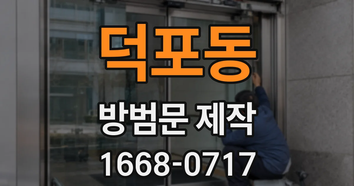 덕포동 방범문 제작