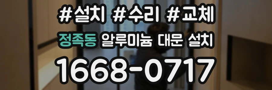 정족동 알루미늄 대문 설치