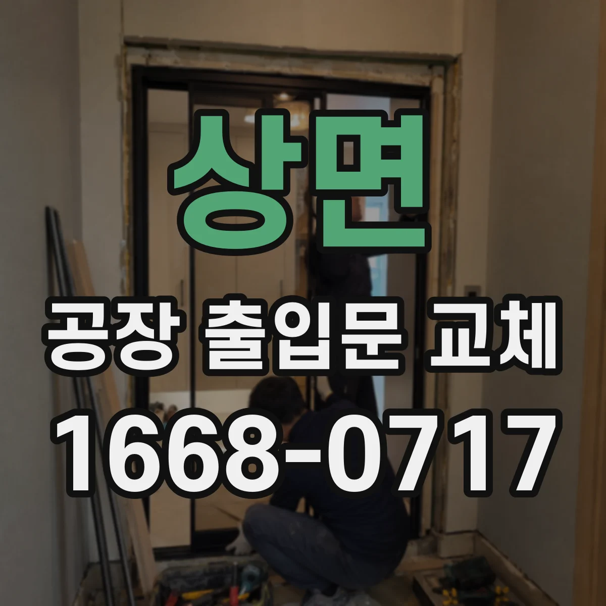 상면 공장 출입문 교체