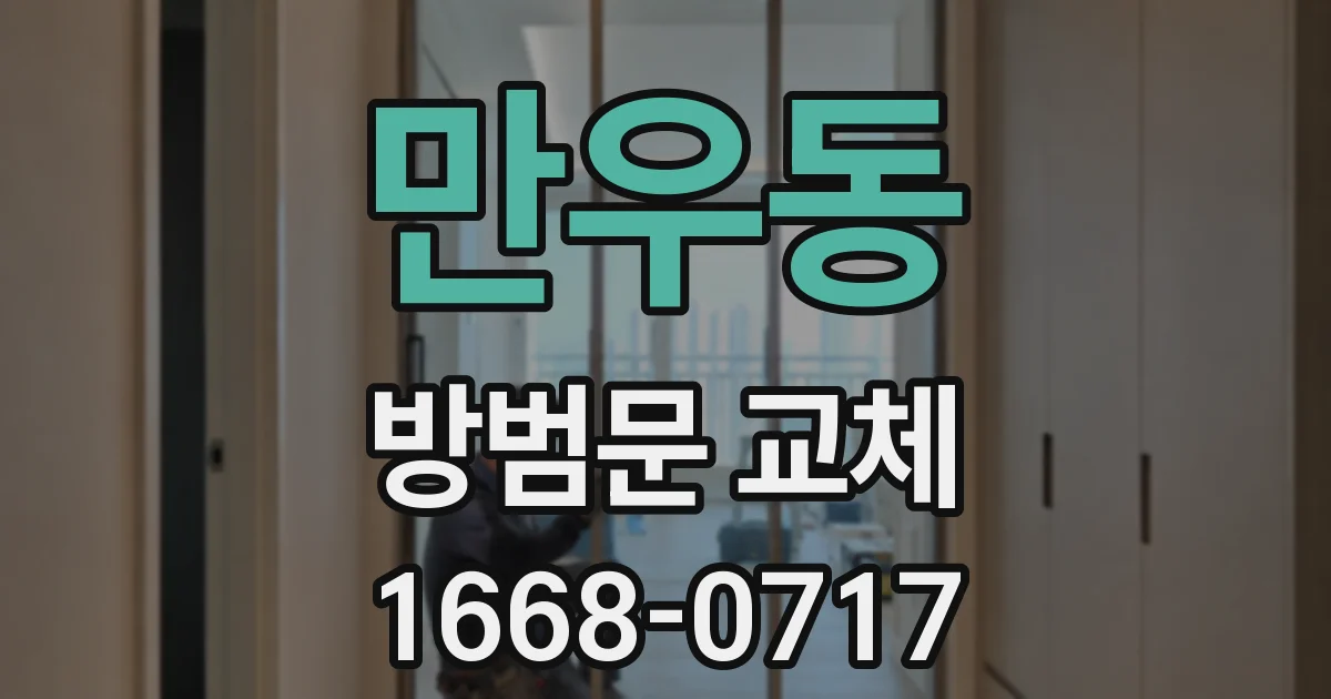 만우동 방범문 교체