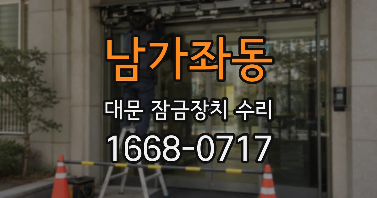 남가좌동 대문 잠금장치 수리