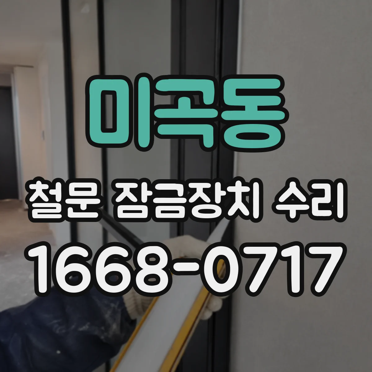 미곡동 철문 잠금장치 수리