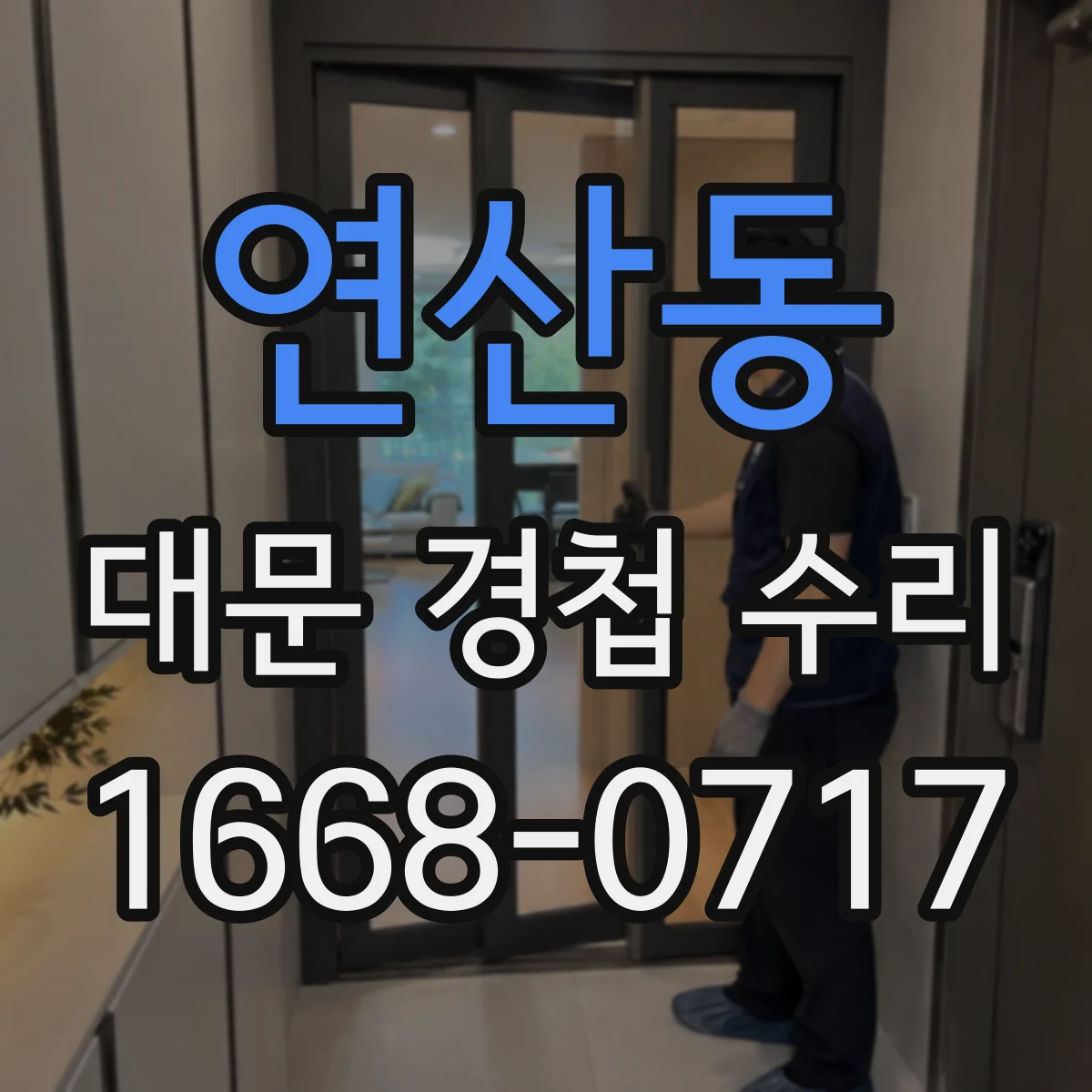 연산동 대문 경첩 수리