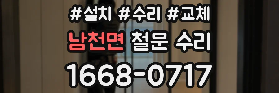 남천면 철문 수리