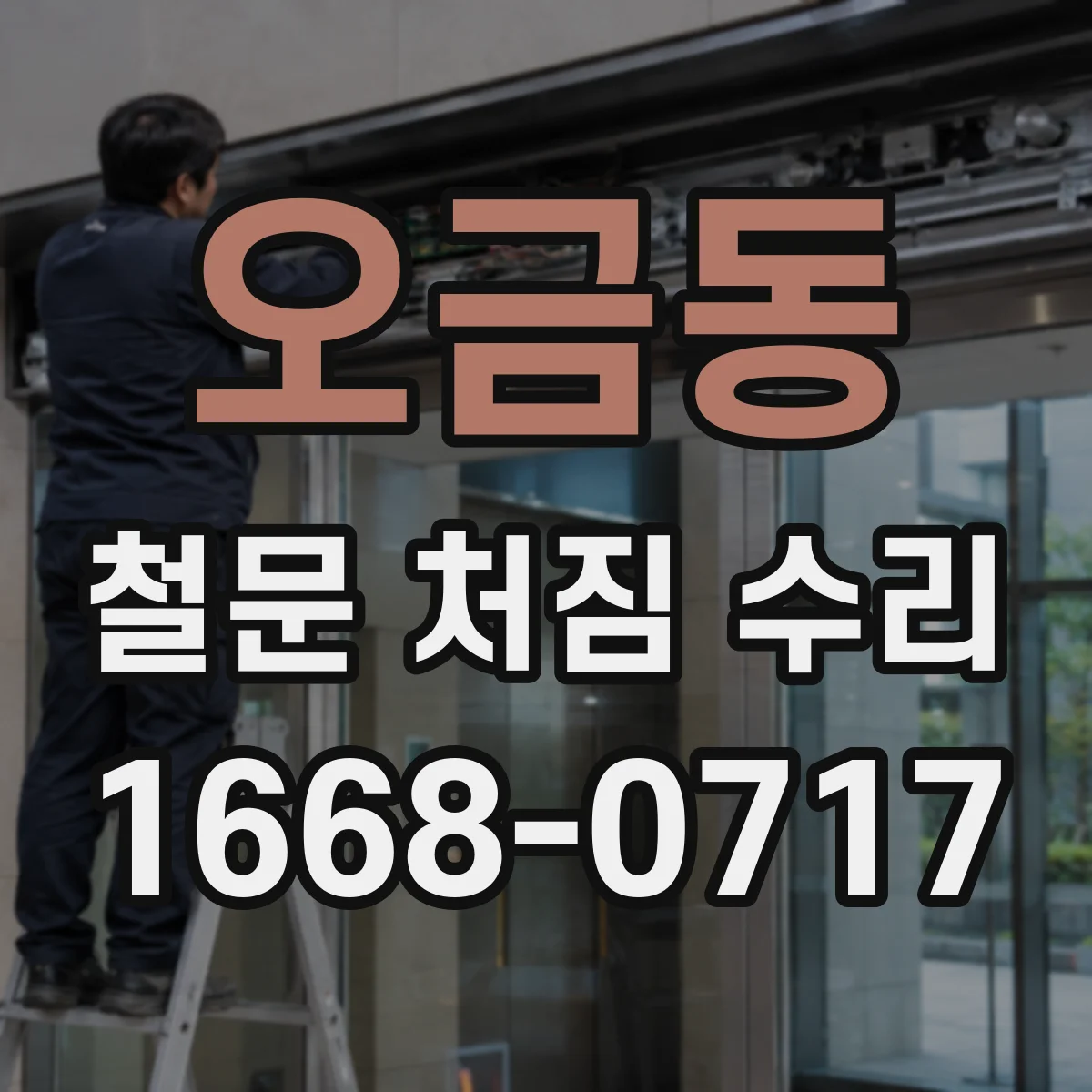 오금동 철문 처짐 수리
