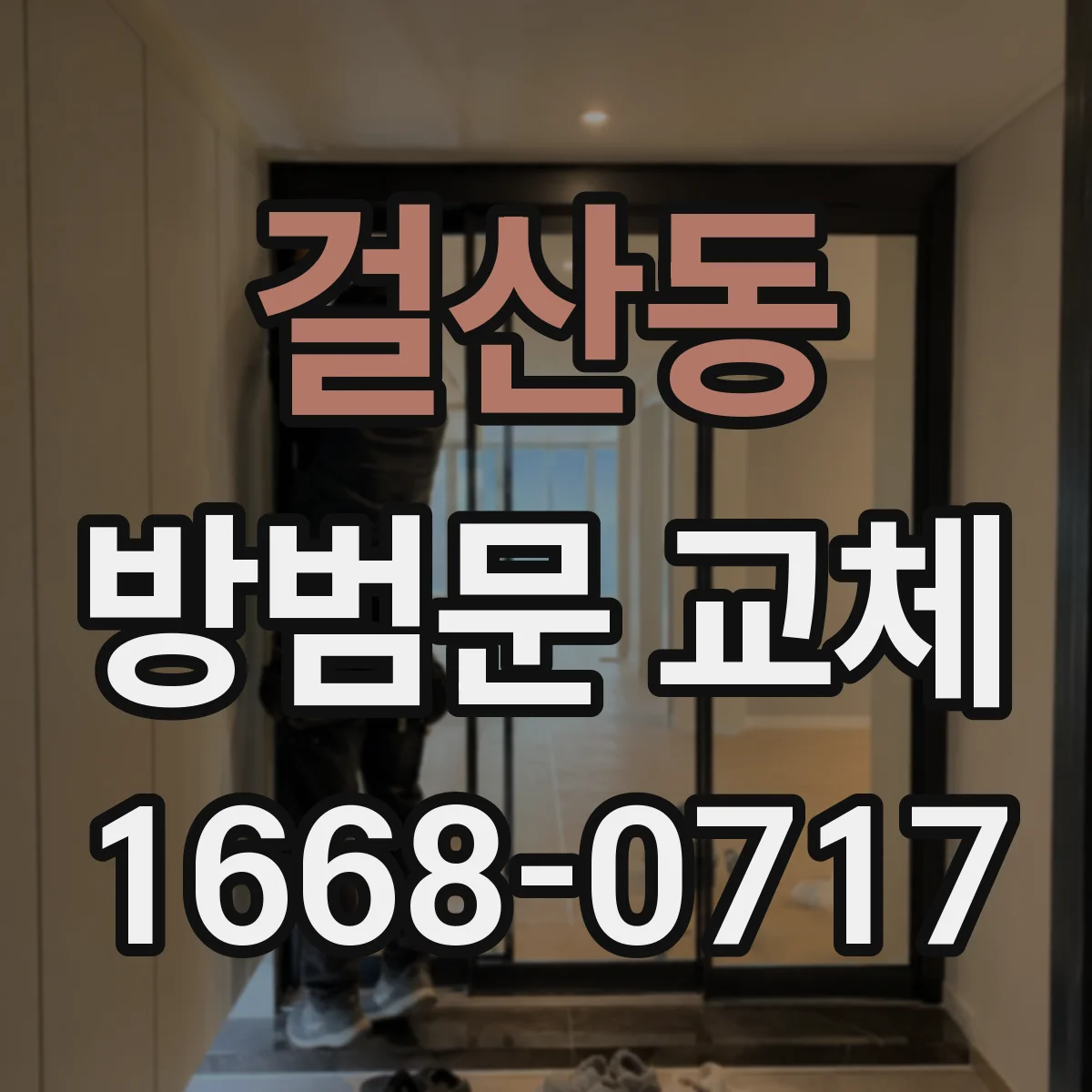걸산동 방범문 교체