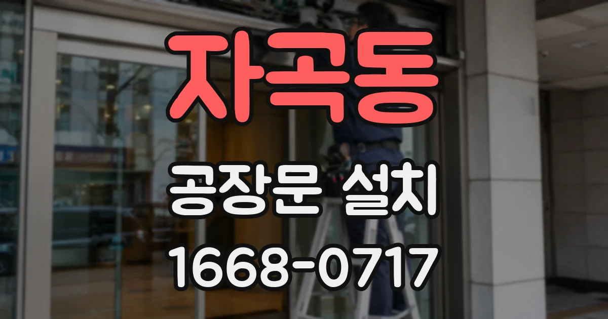 자곡동 공장문 설치