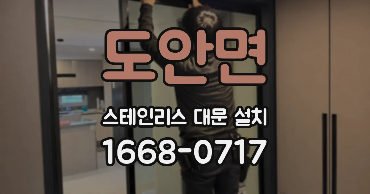 도안면 스테인리스 대문 설치