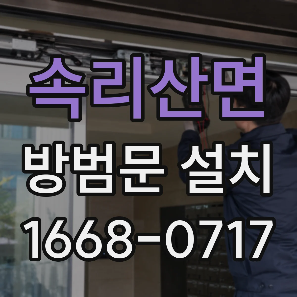 속리산면 방범문 설치