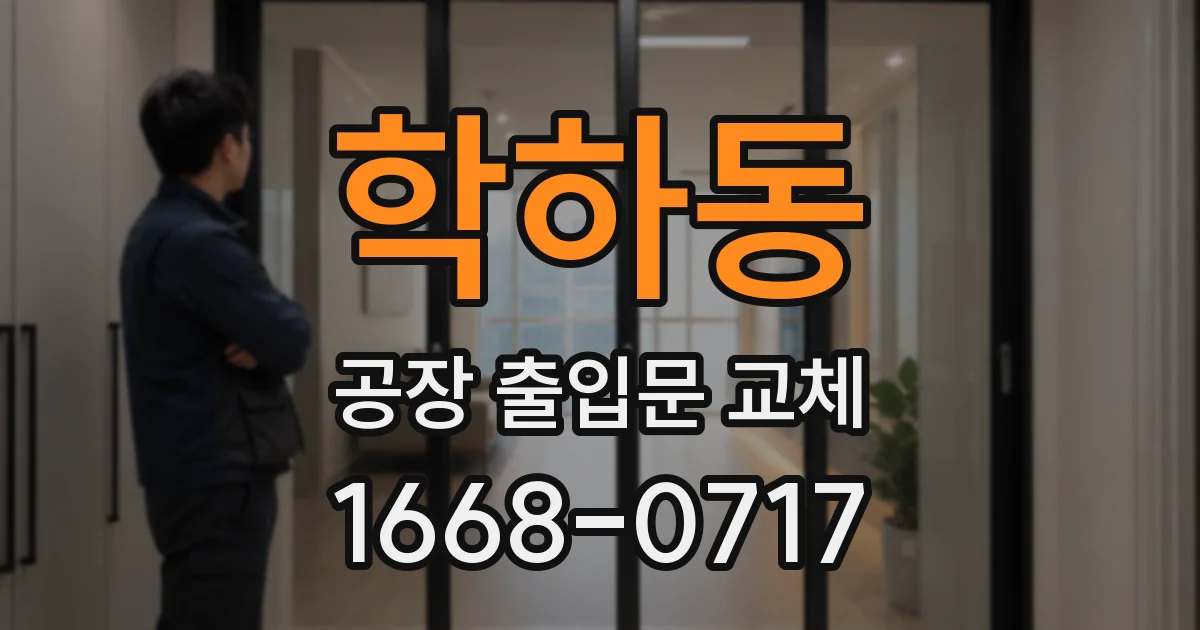 학하동 공장 출입문 교체