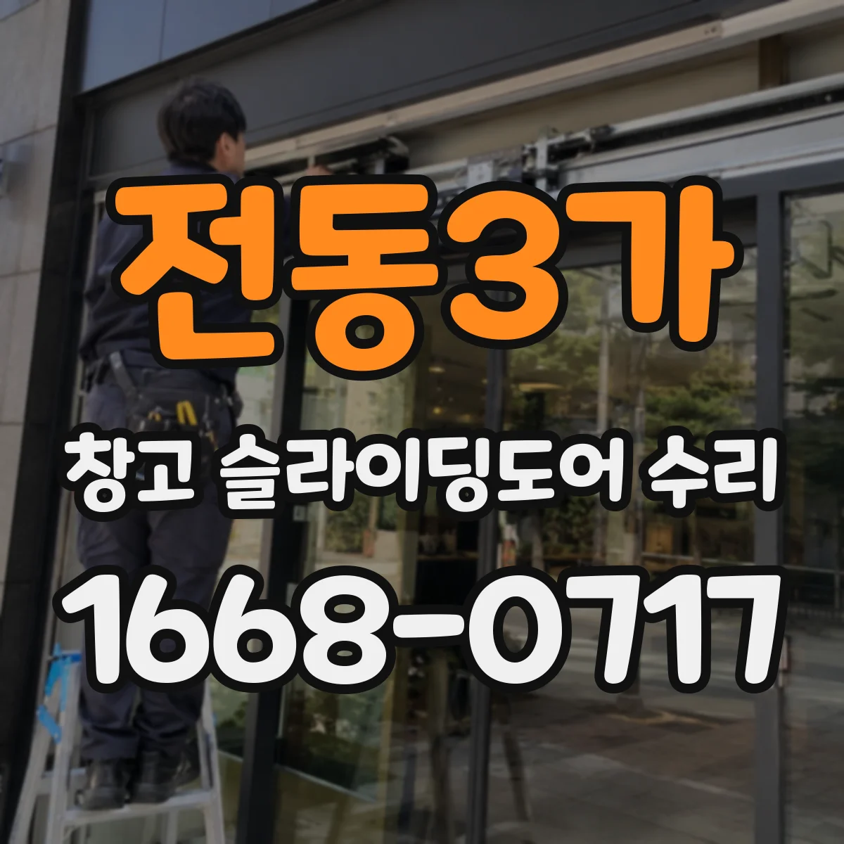 전동3가 창고 슬라이딩도어 수리