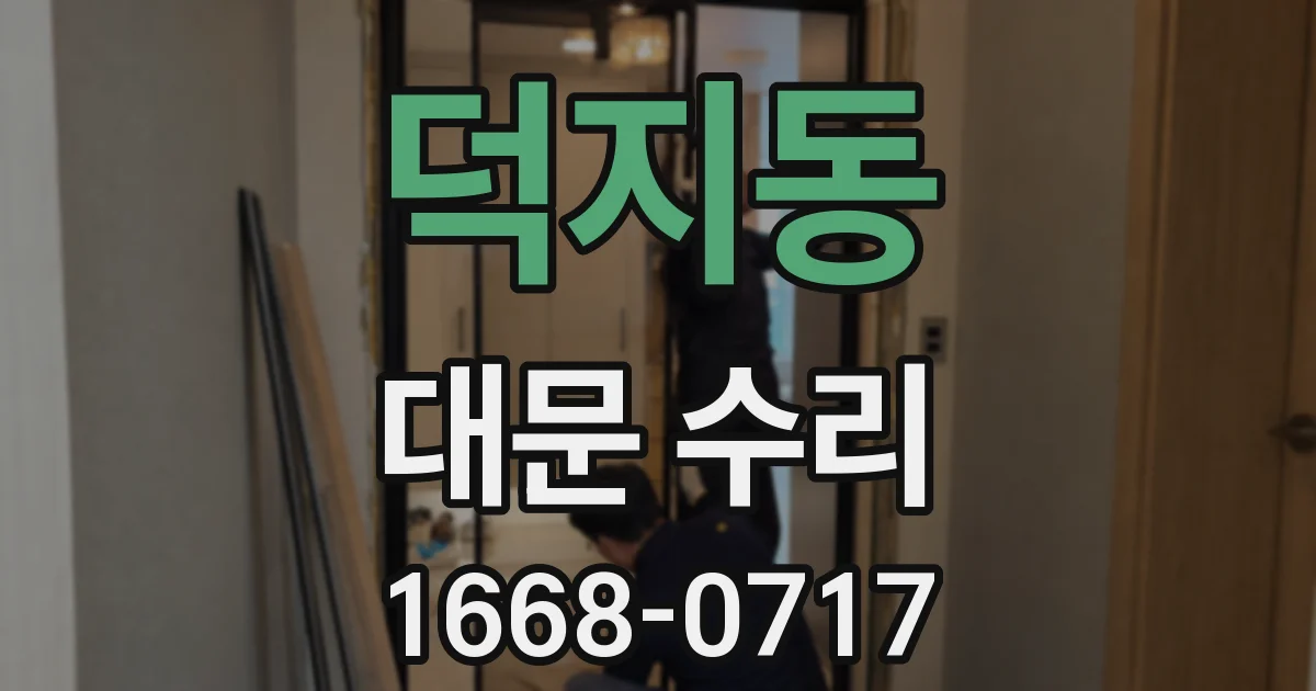 덕지동 대문 수리