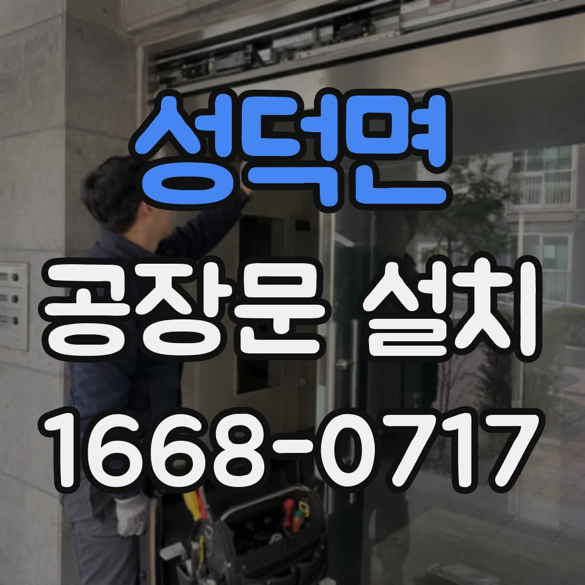성덕면 공장문 설치