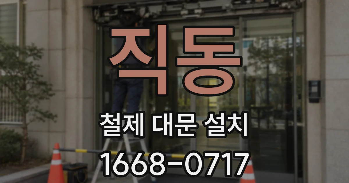 직동 철제 대문 설치