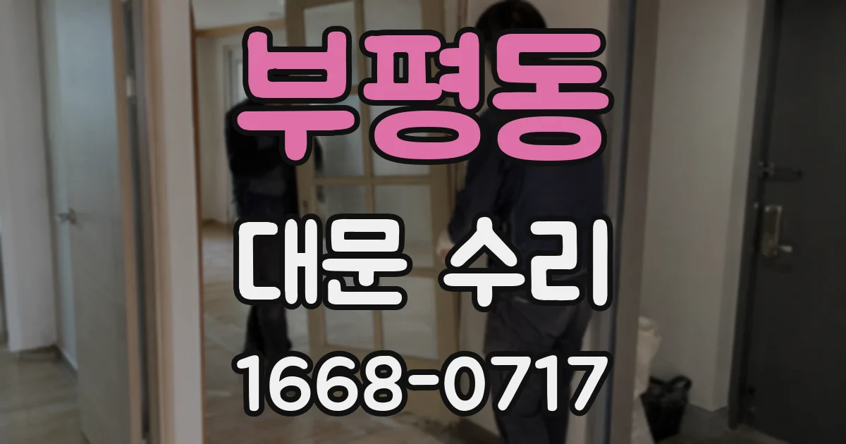 부평동 대문 수리