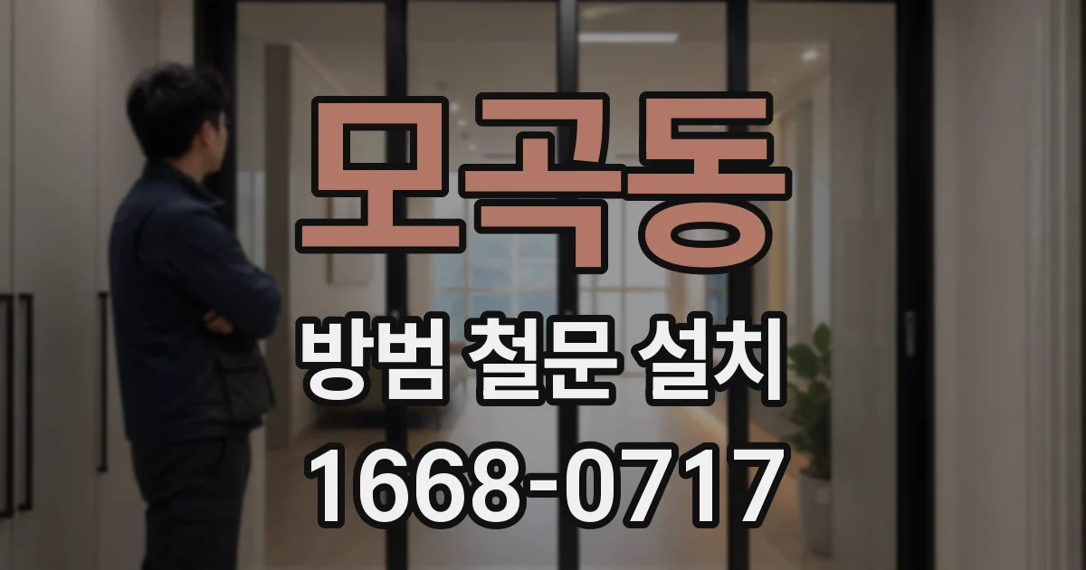 모곡동 방범 철문 설치