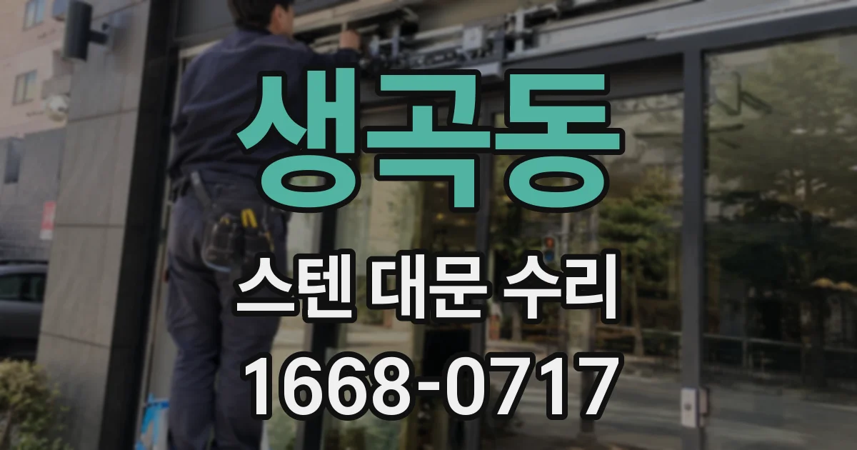 생곡동 스텐 대문 수리