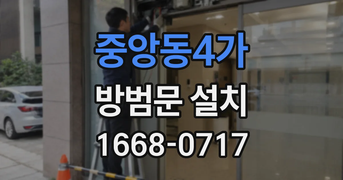 중앙동4가 방범문 설치