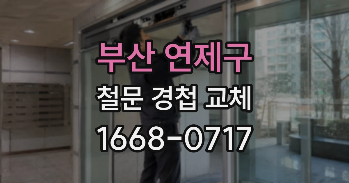 부산 연제구 철문 경첩 교체