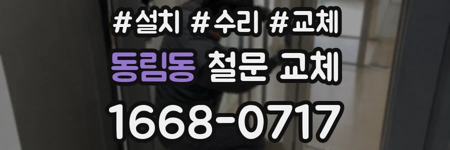 동림동 철문 교체