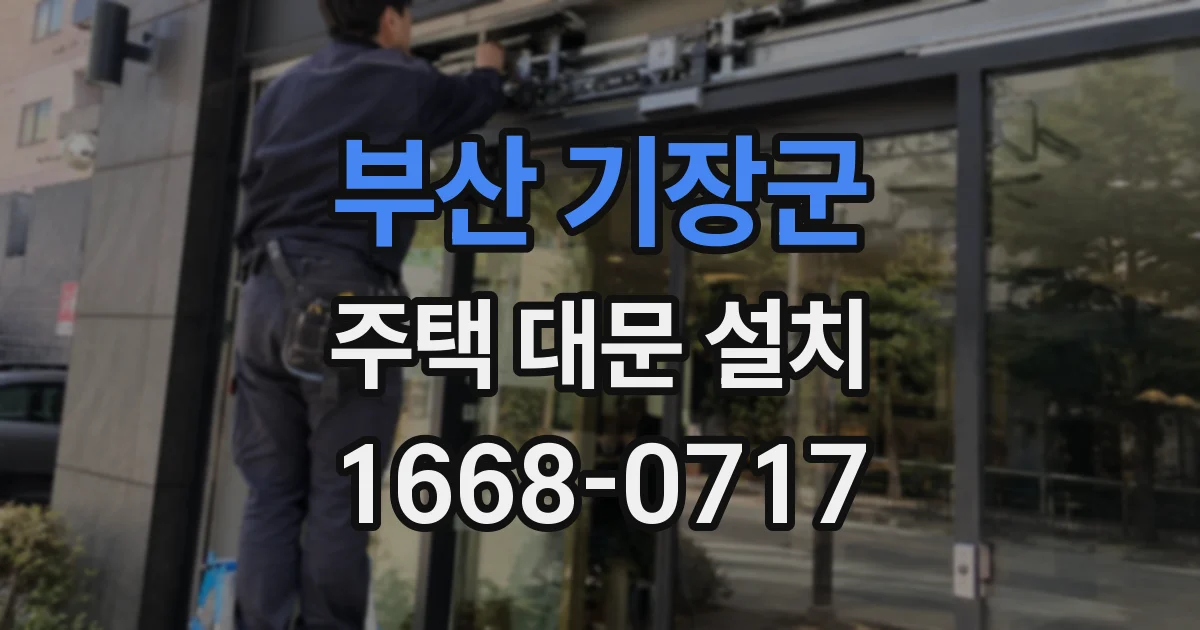 부산 기장군 주택 대문 설치