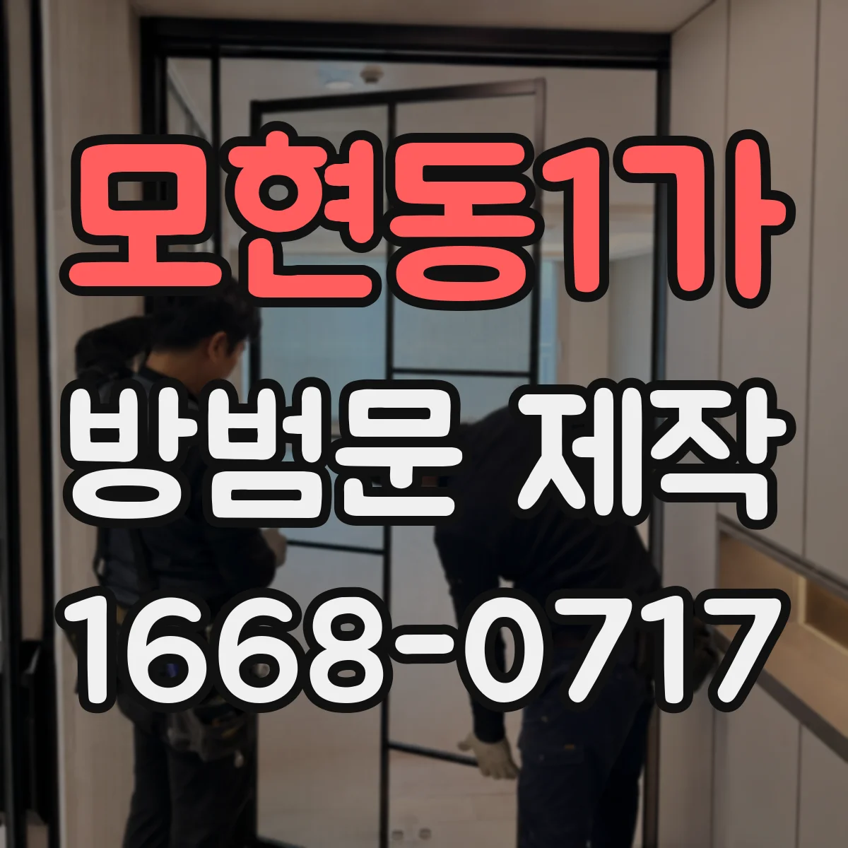 모현동1가 방범문 제작