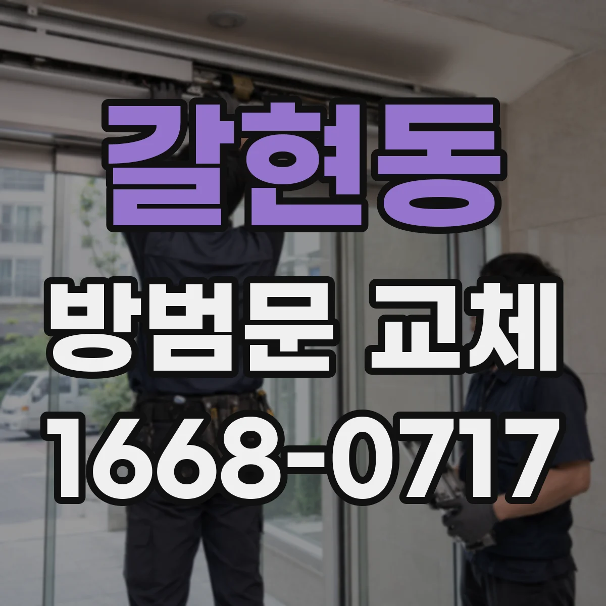 갈현동 방범문 교체