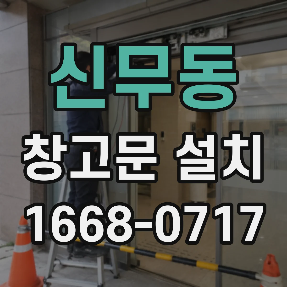 신무동 창고문 설치
