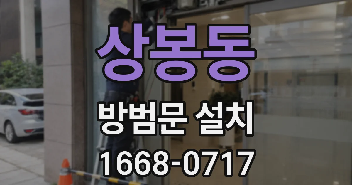 상봉동 방범문 설치